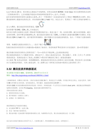 应届生求职大礼包 应届生求职网 YingJieSheng.COM
应届生求职网 http://www.yingjiesheng.com 第 94 页 共 214 页
1.这个酒店是 29 层，你打算怎么规划这个有线网络：回答还是按照 BCMSN（组建 Cisco 多层交换网络的企业网
三层架构来回答），之后问我能不能说出具体的网络设备型号~...这个...不知道。
2.针对某些时候的突发性大流量怎么处理...举了一个情景例子（比如说西安发生了类似于 MH370 的大事件，那么
腾讯新闻网上搜索西安的肯定多，西安的新闻 DB 会 hold 不住，问怎么办），笔者扯了一堆什么异地多备啊什么
乱七八糟的，最后面试官给的答案是：CDN
3.问你懂不懂 DNS、CDN...额...只知道皮毛
4.针对计划性大流量怎么处理（譬如春节的微信抢红包），我是又扯了一堆：访问队列啊、减少访问资源量、减少
访问时间啊、及时中断无用链接啊之类。最后面试官说刚才说了 CDN...大多数的大流量问题 CDN 可以解决，但是
腾讯是 CDN 也 hold 不住，就不能用常理来解决。最后的解决方法是通过前端优化，加入一个类似于过渡动画的
效果，来减缓大流量访问的压力。。。（是在下输了~ ）
5.最后面试官问有没有什么问题问他~我就问了面试官：你喜欢或者 TX 更喜欢专才还是通才。恩~回答是通才
最后的最后面试官拿着自己的简历说了一句——你有点不稳定啊.....[心拔凉拔凉的]
然后就收拾收拾回了~当晚相当纠结，感觉过不了，再加上面试官这句话。然后就睡了。在第二天早上 7 点钟查
看面试状态，发现状态进入了复试...直接醒了~然后再当晚收到了隔天二面复试的通知
以上就是 TX 技术运营岗的一面热腾腾面经，感觉面试官没有从自己的简历上进行问问题，然后技术上会比较偏
向于宏观的技术把控。大体上就是这样，为二面攒人品！同时祝大家加油~找到自己意向的好工作！
3.32 腾讯投资并购部面试
本文原发于应届生 BBS，发布时间：2014 年 11 月 11 日
地址：http://bbs.yingjiesheng.com/thread-1908594-1-1.html
上海场的面试，在腾讯上海分部。上海片区面试人数就 36 个，简直是大牛云集啊，只有复旦和交大的人，高金尤其多，各种
有 BB 行和 VC 实习经历的，还有创业的人，男生偏多，能进面试简直是爆 RP 了。
拿到的 CASE 应该是给腾讯投资部自荐过的一些项目。具体的包括一个大学生自主创业的 cloud print，就是通过拉赞助提供
免费打印的那种；还有是 TV shopping，就是电视互联网导购平台。
具体讨论的内容主要是：
1、投资项目的亮点与风险；
2、要不要投资（从财务上分析）；
3、还要进一步了解的信息。
我觉得做好这个面试的关键是：
1、对互联网 TMT 有一定的了解；
2、有过一级市场丰富的经历；
3、要注意审题（比如说要不要投资要从财务上看，如果财务不过关，那么结论就是要去进一步了解）
反正这次去面试当做是认识各位牛人了。大家都太强了，所以我都没怎么说话，自然是挂了。
 