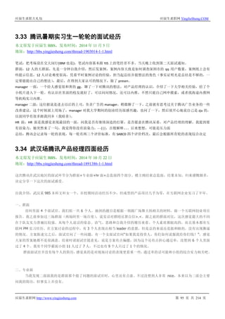 应届生求职大礼包 应届生求职网 YingJieSheng.COM
应届生求职网 http://www.yingjiesheng.com 第 95 页 共 214 页
3.33 腾讯暑期实习生一轮轮的面试经历
本文原发于应届生 BBS，发布时间：2014 年 11 月 5 日
地址：http://bbs.yingjiesheng.com/thread-1903014-1-1.html
笔试：把考场设在交大闵行(IBM 也是)，笔试内容基本跟 YJS 上的笔经差不多。当天晚上收到第二天面试通知。
群面：12 人的大群面，先是一分钟自我介绍，然后发案例，案例内容大致是如何调查深圳市的 qq 用户数量，案例纸上会有
些提示信息，12 人讨论难度很高，凭着平时案例讨论的经验，担当起总结并提想法的角色（事实证明光是总结是不够的，一
定要能提出自己的想法），最后，在得到大家认可的情况下，做了 presen。
manager 一面：一个给人感觉很和善的 gg，聊了一下对腾讯的想法，对产品经理的认识，介绍了一下大学相关经验，给了个
小纸片进入下一轮。有认识在里面的校友就好了，可以问问情况，还可以内推，不然只能自己网申摸索，或者找海途内推网
等机构实习内推。
manager 二面：这位据说是进去以后的上司，负责广告的 manager，稍微聊了一下，之前就有思考过关于腾讯广告业务的一些
改善建议，这个时候派上用场了，manager 对我大学期间的创业经历很感兴趣，也问了一下，然后很开心地说自己是 zju 的，
以前同学有很多跟我同乡（我暗喜）。
HR 面：HR 面是我感觉表现最囧的一面，问我是否有继续深造的打算，是否愿意在腾讯呆着，对产品经理的理解，我提到要
有渲染力，她突然来了一句，我觉得你没有渲染力，- -|||，百般解释。。。后来想想，可能是压力面
总结：腾讯会记录每一轮的表现，每一轮有两三个评价标准，有 SABCD 四个评价档次，最后会根据所有轮的表现综合决定
3.34 武汉场腾讯产品经理四面经历
本文原发于应届生 BBS，发布时间：2014 年 10 月 22 日
地址：http://bbs.yingjiesheng.com/thread-1891386-1-1.html
这次腾讯在武汉地区的面试环节分为群面+专业面+hr 面+总监面四个部分。楼主刚结束总监面，结果未知，归来感慨颇多，
决定分享一下这次的面试感受。
自我介绍：武汉某 985 本科文科女一个，在校期间活动经历不少，但成型的产品项目几乎为零，在互联网企业实习了半年。
一、群面
房间里面 4 个面试官，我们组一共 6 个人。抽到的题目是根据一则跟广场舞大妈相关的材料，做一个互联网创业项目
报告。我之前参加过三场群面（两场阿里一场百度），说实话对群殴还算自信>.<。跟之前的群面对比，这次感觉最大的不同
在于队友实力普遍比较强。从每个人说话的姿态、语气、思路和自我介绍的履历来看，个人素质都挺高的，而且基本都有互
联网 PM 实习经历。在方案讨论的过程中，有 3 个人表现出相当 leader 的意愿，但是总的来说还是挺和睦的，没有出现撕逼
的情况。方案陈述完之后，面试官问了一些问题，有一个女面试官问“如果我是投资人，你们如何说服我给你们钱？”，感觉
大家的答案她都不是很满意。结束时请面试官提意见，说是方案有点偏题，因为这个还有点担心通过率，没想到 6 个人里面
过了 4 个。我有个同学霸面小组 11 人过了 7 人，不过也有 9 个人只过了 1 个的情况。
群面面试官并没有每个人的简历，感觉真的是对现场讨论的表现更看重一些，通过率的话可能和小组的综合实力相关吧。
二、专业面
当我发现二面面我的是群面那个提了问题的面试官时，心里还有点虚。不过没想到人非常 nice，本来以为二面会主要
问我的简历，但事实上并没有。
 