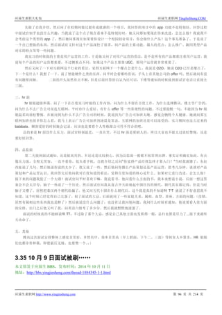 应届生求职大礼包 应届生求职网 YingJieSheng.COM
应届生求职网 http://www.yingjiesheng.com 第 96 页 共 214 页
先做了自我介绍，然后问了在校期间做过最有成就感的一个项目，我回答的项目中的 app 功能不是特别好，回答过程
中面试官似乎也没什么兴趣，当我说了这个点子现在看来不是特别好时，她又问那如果现在你来改进，会怎么做？我说我不
会考虑这个类型的 app 了，然后她问那现在如果要你设计一个校园创业项目，你会做什么产品？这个事先准备了，于是说了
一个自己想做的东西，然后面试官又针对这个产品深挖了很多，问产品的主要功能、最大的亮点、怎么推广、跟同类型产品
对比的特点等等一些问题。
我实习的时候做的主要是用户运营的工作，于是她又问了对用户运营的看法，是不是所有的产品都要注重用户运营。我
说每个产品的用户运营都重要，不过侧重点不同，如果这个产品主要靠 UGC，那用户运营就非常重要了。
然后又问了一下对互联网这个行业的看法，觉得互联网下一个爆点会是什么，我说是 O2O，她说 O2O 已经是爆点了，
下一个是什么？我想了一下，说了智能硬件之类的东西。问平时会看哪些资讯，手头上有其他公司的 offer 吗。然后就问有没
有问题要问她。 二面的开头虽然有点不顺，但是后面回答的自认为还可以，下楼等通知的时候接到面试官电话让直接去
三面。
三、hr 面
hr 姐姐超级和蔼，问了一下在百度实习时做的工作内容，问为什么不留在百度工作，为什么选择腾讯。楼主学广告的，
问为什么不去广告公司而选互联网，平时有什么爱好、有什么 offer 等一些常规性的问题。不过要提醒一句，不能因为 hr 姐
姐温柔而放松警惕，在被问到为什么不去广告公司的时候，我说因为广告公司加班太晚，感觉会牺牲个人健康。她就问那互
联网加班也很多你怎么看，我马上表示广告公司加班到凌晨是常态，互联网的加班还是可以接受的，实习期间也这么过来的
balabala。聊到爱好的时候她会记录，应该也是要看个人性格跟公司符不符合的吧。
总的来说 hr 面没什么压力，面试官特别温柔，一直在笑。不过 hr 面是要刷人的，所以大家也不能太过放松警惕，还是
要好好回答。
四、总监面
第二天接到面试通知，还是挺高兴的。不过还是比较担心，因为总监面一般都不按常理出牌。事实证明确实如此，有点
像压力面，全程无笑容，一直不看你，低头看手机。自我介绍之后问“你觉得产品经理怎样才算入门？”当时我就懵了，东拉
西扯说了几句，然后他说你说的太少了。我又说了一些，然后他问你擅长产品策划还是产品运营，思考几分钟，谈谈对产品
策划和产品运营认识。我回答完后他问我对百度知道的看法，觉得百度知道的核心是什么、如果对它进行改进，会怎么做？
接下来的问题我犯了一个大错！面试官问平时喜欢干嘛，我说看书。他问看什么方面的书，我本来想说小说，后面一想这答
案会不会太浮夸，脑子一热说了一个历史。然后面试官问我从盘古开天辟地起中国经历的朝代，朝代其实都记得，但是当时
脑子又懵了。居然把秦汉两个朝代给漏了，他又问五代十国在什么朝代后。这个我是真的不知道啊 T-T 就说了不好意思我不
知道。这个时候已经觉得自己完蛋了，犯了面试的大忌。后面就问了一些家庭关系、属相、血型、星座、方面的问题。（没错，
居然有属相这些东西我也是醉了）然后就说没什么问题了，也没有让我问他问题。我问什么时候有通知，他说要看人资方面
的安排。出门之后他又叫了我，问英语六级考了多少分。然后我就默默地滚蛋了。
面试的时候真的不能瞎说啊 TT，不过除了那个大忌，感觉自己其他方面也发挥得一般，总归也算是尽力了…接下来就听
天由命了。
五、其他
腾讯这次面试安排整体上感觉非常好，井然有序，效率非常高（早上群面，下午二、三面）等候室人不算多，HR 姐姐
们也都非常和蔼。即便最后无缘，也要赞一个。：）
3.35 10 月 9 日面试被刷……
本文原发于应届生 BBS，发布时间：2014 年 10 月 11 日
地址：http://bbs.yingjiesheng.com/thread-1884345-1-1.html
 