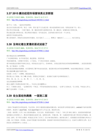 应届生求职大礼包 应届生求职网 YingJieSheng.COM
应届生求职网 http://www.yingjiesheng.com 第 98 页 共 214 页
3.37 2015 腾讯校招市场营销类北京群面
本文原发于应届生 BBS，发布时间：2014 年 10 月 9 日
地址：http://bbs.yingjiesheng.com/thread-1883503-1-1.html
12 个人一大组，一起进去参加群面。
进去以后先做自我介绍，每人一分钟，然后 12 个人分成 2 组（基本是按照座位分的，坐得近的 6 个人一组）。
然后考官开始出题，一共两个题目，第一题是美食和互联网的关系，第二题是为一家餐馆设计营销方案。
然后就是 25 分钟的讨论，然后两组分别派出一位代表总结，总结每组分别可以有一个人补充。
流程差不多就是这样的。
楼主表现很烂，到现在还没收到任何通知，估计是挂了。。。。。。。。默默去一遍流泪了。。。。。。。。。。祝大家好运
3.38 没有比楼主更傻的面试经验了
本文原发于应届生 BBS，发布时间：2014 年 9 月 27 日
地址：http://bbs.yingjiesheng.com/thread-1879988-1-1.html
现在想起还是心塞啊啊啊啊。
广州企鹅营销岗，好不容易笔试，跳过群面，直接单面。
单面问题常规，主要集中在简历。上午面完，下午四点多收到二面通知。
那个时候我还在想要不要明天再去，时间也有点赶不上，在林和西，主要还是想多留点时间准备啊啊啊啊，二面是很重要的
啊，过了就成功一大半啊，
每次面试前都临时抱佛脚，对互联网的了解平时也比较浅显，就是想多留点时间准备啊啊啊，知道企鹅是要面试三天的呀。
然后就跟 HR 说能不能明天面。
结果第二天等了一天啊啊，都没接到电话。
然后我又去了现场，问了 HR 才知道，营销岗已经招满了，需求满了也就不会再继续面试了。
所以，我。是。自。己。浪。费。了。一。次。机。会。
这比直接被刷还惨啊啊
被自己蠢哭了的感觉真是很不爽。。。不过自己是真蠢啊==
好了，只想跟大家说，一定要抓住每一个机会，不管是笔试面试电话面试，一定要马上接电话，马上回复。毕竟这么多人，
HR 不会协调你一个人的。。。。
3.39 处女面经热腾腾 一面到二面
本文原发于应届生 BBS，发布时间：2014 年 9 月 24 日
地址：http://bbs.yingjiesheng.com/thread-1879100-1-1.html
一面问了快速排序及其复杂度，写出代码，项目中遇到的问题如何解决的，如何处理与同事意见相左，android 中如何处理耗
时操作，我说用了 asyncTask，他说 asyncTask 有什么不足之处，我没答出来。
二面是一面的第二天早上 11 点收到的通知。有点无语，我竟然是最后一个面了，当时已经 19 点 10 分，面试的时候隐约感
觉到他们已经招够人了，腾讯对待霸面还是很仁慈，竟然给安排，不像百度，第一天霸面的叫别人留下简历回去等通知，面
百度二面时，有个哥们去霸面，听他说已经来了 3 次了，估计 hr 看他有耐心，就给他安排了，看来霸面百度需要耐心和决心！
正题：问了学校的一些事情，比如在学校最不喜欢的事情，我说最不喜欢的是学校的形式主义，比如什么都要交文档，实习
的没实习的都要神马三方协议。。。
 
