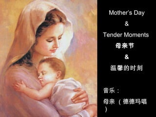 Mother’s Day & Tender Moments  母亲节   & 温馨的时刻 音乐： 母亲 （德德玛唱） 