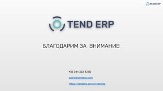 БЛАГОДАРИМ ЗА ВНИМАНИЕ!
+38 044 333 43 83
sales@tenderp.com
https://tenderp.com/inventory
 
