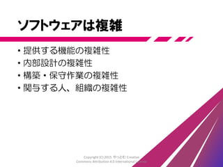 部分ごとに完成する
仕様 設計 開発 テスト
納期
仕様 設計 開発 テスト
仕様 設計 開発 テスト
総合テスト
Copyright (C) 2015 やっとむ Creative
Commons Attribution 4.0 International License
 