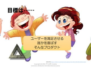 うまくいくなら
やればいいじゃない
Copyright (C) 2015 やっとむ Creative
Commons Attribution 4.0 International License
 