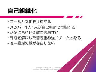 マネジメントゲーム
• 実は「自己組織化ゲーム」
Copyright (C) 2015 やっとむ Creative
Commons Attribution 4.0 International License
 