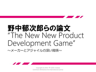 質問・疑問
• 「状況をチェック」ってどうやるの？
→ 見える化、情報ラジエータ
• サーバントリーダーは、管理部や総務の仕事？
→ 雑用を引き受けるのはサーバントリーダーの一部。
チームの様子を見て自覚してない点を指摘、支えるのが
だいじ。言ってて自分ができてるか胸が痛みました
• 誰でもできるの？優秀じゃないとアジャイルでき
ないのでは？
→ 向き不向きはあるが、今までの基準とは異なる
• やっとむとしての、アジャイルのいい点、悪い点
は？
→ 楽しいから好き。組織や文化に合う合わないがある
Copyright (C) 2015 やっとむ Creative
Commons Attribution 4.0 International License
 