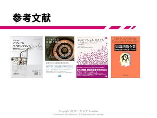 詳しく知るには
Copyright (C) 2015 やっとむ Creative
Commons Attribution 4.0 International License
 