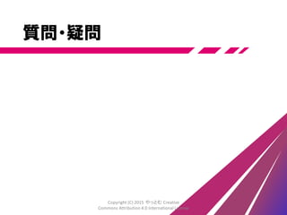 参考文献
Copyright (C) 2015 やっとむ Creative
Commons Attribution 4.0 International License
 