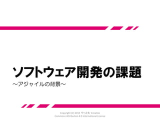 宣伝
XP祭り2015「俺も！！」
http://xpjug.com/xp2015/
Copyright (C) 2015 やっとむ Creative
Commons Attribution 4.0 International License
•開催日：2015年9月12日 (土) 10:00〜19:15 (受付開始：9:45予定)
•会 場：早稲田大学理工学部キャンパス(東京都新宿区大久保3丁目4-1)
 