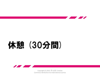 気づきの共有
•2:45まで
Copyright (C) 2015 やっとむ Creative
Commons Attribution 4.0 International License
 