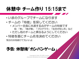 休憩 (30分間)
Copyright (C) 2015 やっとむ Creative
Commons Attribution 4.0 International License
 