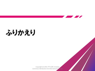 カンバンゲーム
(別資料)
Copyright (C) 2015 やっとむ Creative
Commons Attribution 4.0 International License
 