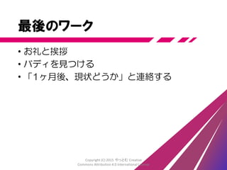 さいごに
Copyright (C) 2015 やっとむ Creative
Commons Attribution 4.0 International License
 