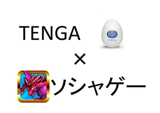 TENGA
×
ソシャゲー

 