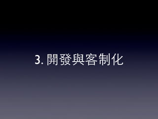 3. 開發與客制化
 
