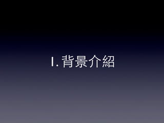 1. 背景介紹
 