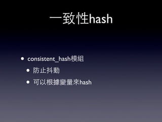 ⼀一致性hash
• consistent_hash模組
• 防⽌止抖動
• 可以根據變量來hash
 