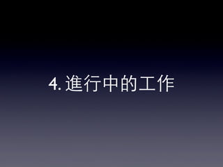4. 進⾏行中的⼯工作
 