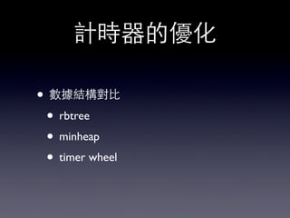 計時器的優化
• 數據結構對⽐比
• rbtree
• minheap
• timer wheel
 