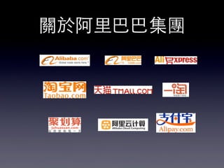 關於阿⾥里巴巴集團
 