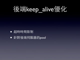 後端keep_alive優化
• 超時時間限制
• 針對後端伺服器的pool
 