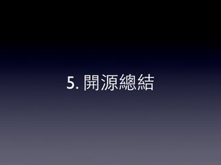 5. 開源總結
 