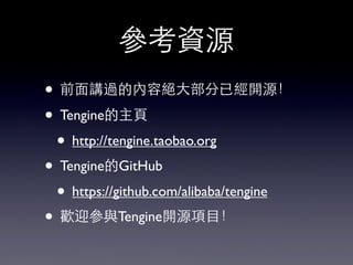 參考資源
• 前⾯面講過的內容絕⼤大部分已經開源！
• Tengine的主⾴頁
• http://tengine.taobao.org
• Tengine的GitHub
• https://github.com/alibaba/tengine
• 歡迎參與Tengine開源項⺫⽬目！
 