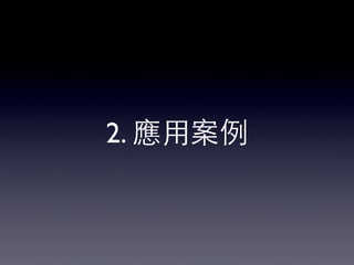 2. 應⽤用案例
 