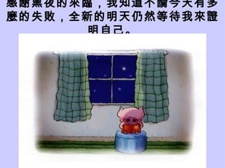 感謝黑夜的來臨，我知道不論今天有多麼的失敗，全新的明天仍然等待我來證明自己。 