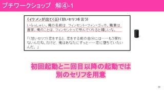 39
初回起動と二回目以降の起動では
別のセリフを用意
プチワークショップ　解④-1
 