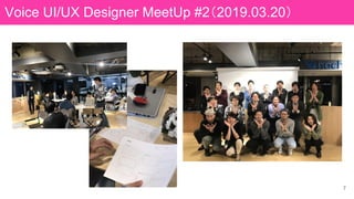 7
Voice UI/UX Designer MeetUp #2（2019.03.20）
 