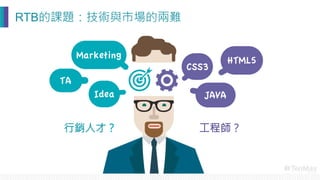 行銷人才？
 工程師？
RTB的課題：技術與市場的兩難
 