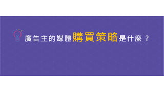 廣告主的媒體購買策略是什麼 ?

 