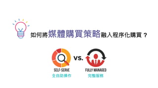 如何將媒體購買策略融入程序化購買 ?
全自助操作
 完整服務
 