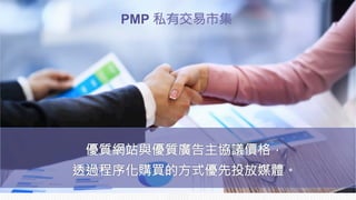 PMP 私有交易市集 

 