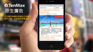 55分鐘直飛海洋天堂Club
Med石垣島 
Sponsored ClubMed via TenMax 
說⾛走就⾛走的輕旅⾏行，吃喝玩樂住所有活動
⼀一價全包，不僅⼩小孩玩得開⼼心、⼤大⼈人也能
盡情享受悠閒假期！3/31前預訂成⼈人兒童
最⾼高享$5,000早⿃鳥折扣，每⼈人最低
$23,800元起！
原生廣告無縫的與網站內容融合，
製作方便，且能夠跨裝置呈現。 
Title
Searchwww.url.com
消費、投資、出口均不如預
期 首季GDP 3.46%
陳文蔚／台北報導 2015-04-30 11:41
原生廣告
 