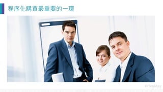 程序化購買最重要的一環
 