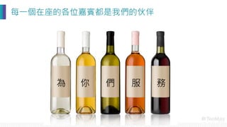 每一個在座的各位嘉賓都是我們的伙伴
為
 你
 們
 服
 務
 