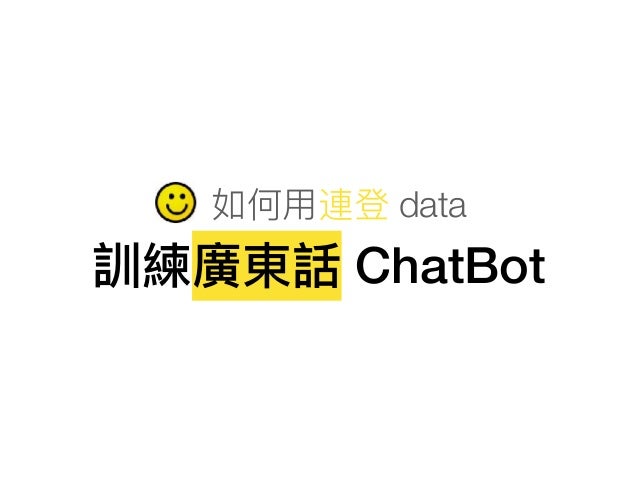 如何⽤用連登 data
訓練廣東話 ChatBot
 