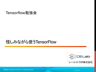シーエイトラボ株式会社	
怪しみながら使うTensorFlow	
Tensorflow勉強会	
15/12/11C8Lab Copyright 2014 C8Lab Inc. All rights reserved	
 
