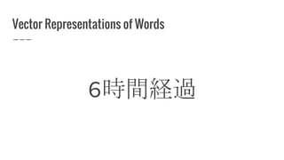 Vector Representations of Words
6時間経過
 