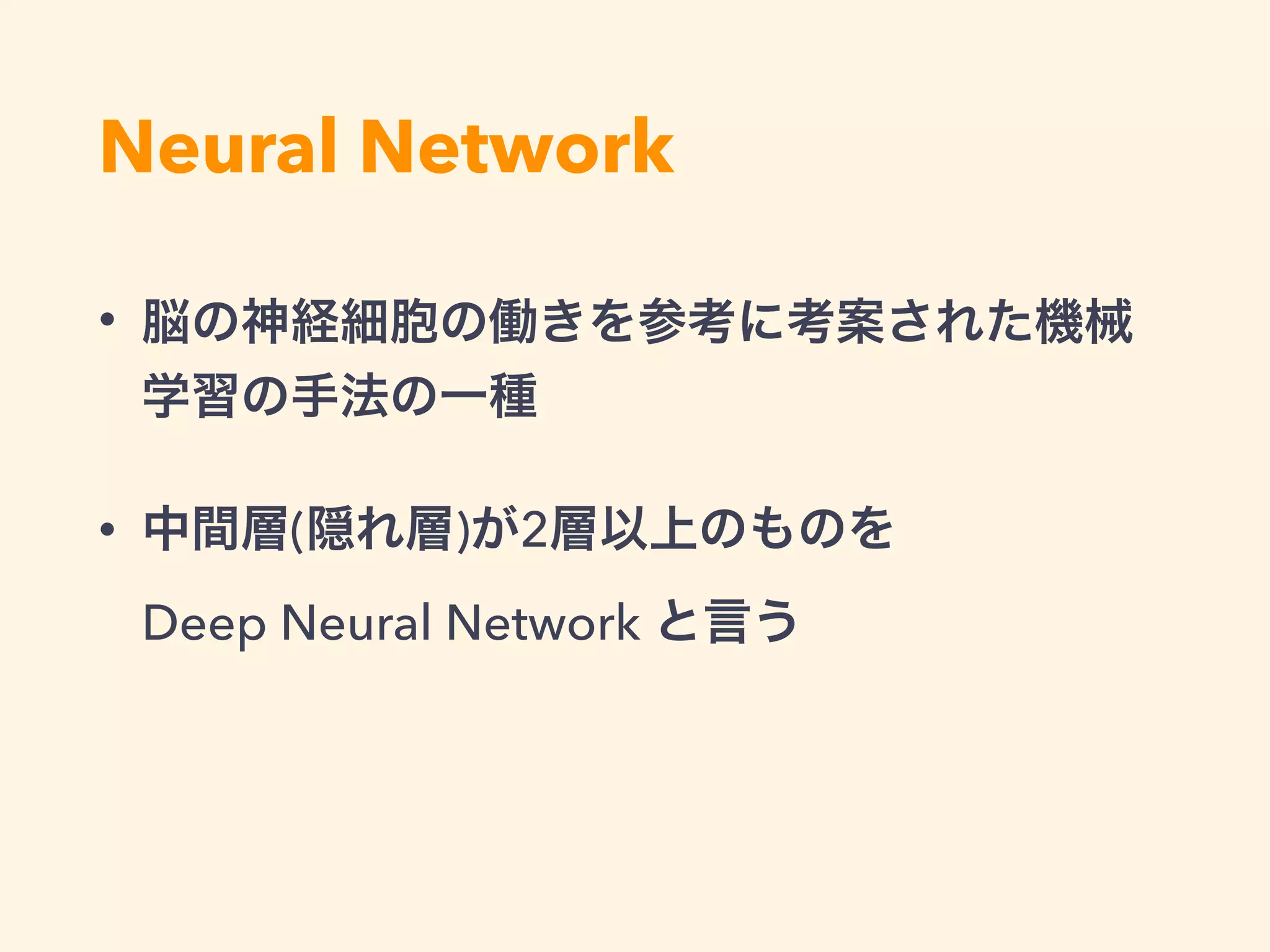 機械学習 - 種類
・ 教師あり学習 
→ 入力(訓練データ)に対して答え(ラベル)がある
・ 教師なし学習 
→ 答えの分からない入力しか無い
・ 半教師あり学習 
→ ラベルのないデータとラベルのあるデータ両方で学習する
・ 強化学習 
→ 答えは分からないけど、断片的な状態は評価できる
 