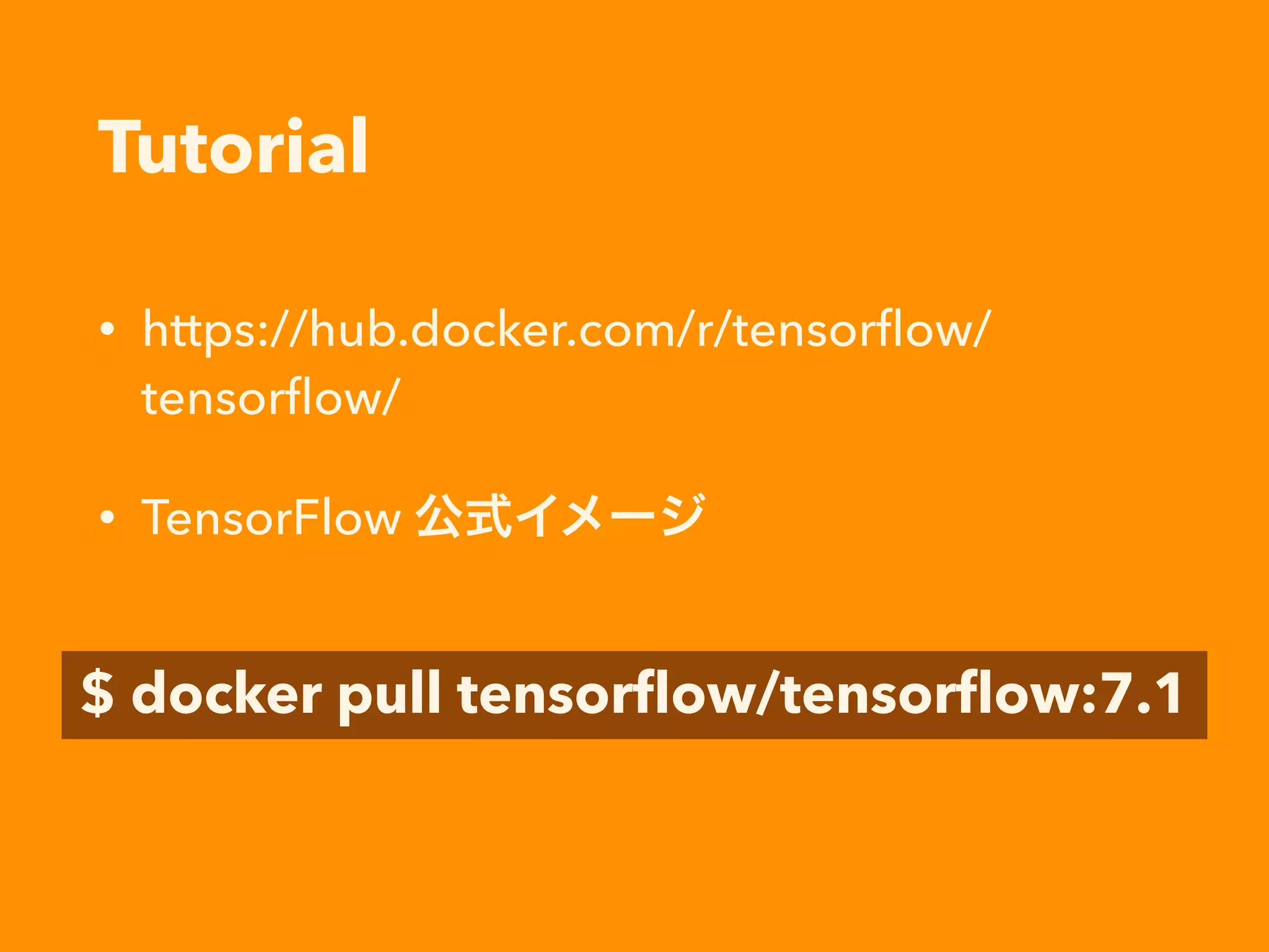 Neural Network
・ 脳の神経細胞の働きを参考に考案された 
機械学習の手法の一種
・ 最もシンプルな2層構造: 単純パーセプトロン
・ 中間層(隠れ層)があるもの: 多層パーセプトロン
・ 中間層が2層以上のもの: Deep Neural Network
 