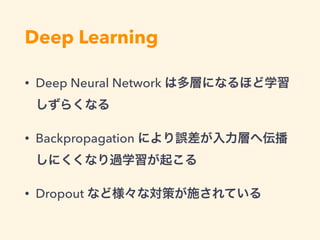 機械学習 - 手法の一部
・ ニューラルネットワーク 
→ 人工神経ネットワークを使って学習
・ 進化型プログラミング 
→ 人工的な遺伝の仕組を使って学習
・ 決定木学習
→ データから決定木という予測モデルを作ることで学習
・ Q学習
→ 環境、報酬、エージェントを用いて最適行動を獲得する学習
 