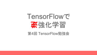 TensorFlowで
逆強化学習
第4回 TensorFlow勉強会
逆
 