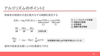 アルゴリズムのポイント2
熟練者の経路の尤度を最大化する報酬を推定する
通常の誤差逆伝搬によりθを最適化できる
19
θ: ニューラルネットの変数
D: 熟練者の経路
μ: 状態頻度
g: 報酬の推定関数
正則化項
状態頻度の差とgの勾配の積となっている
 