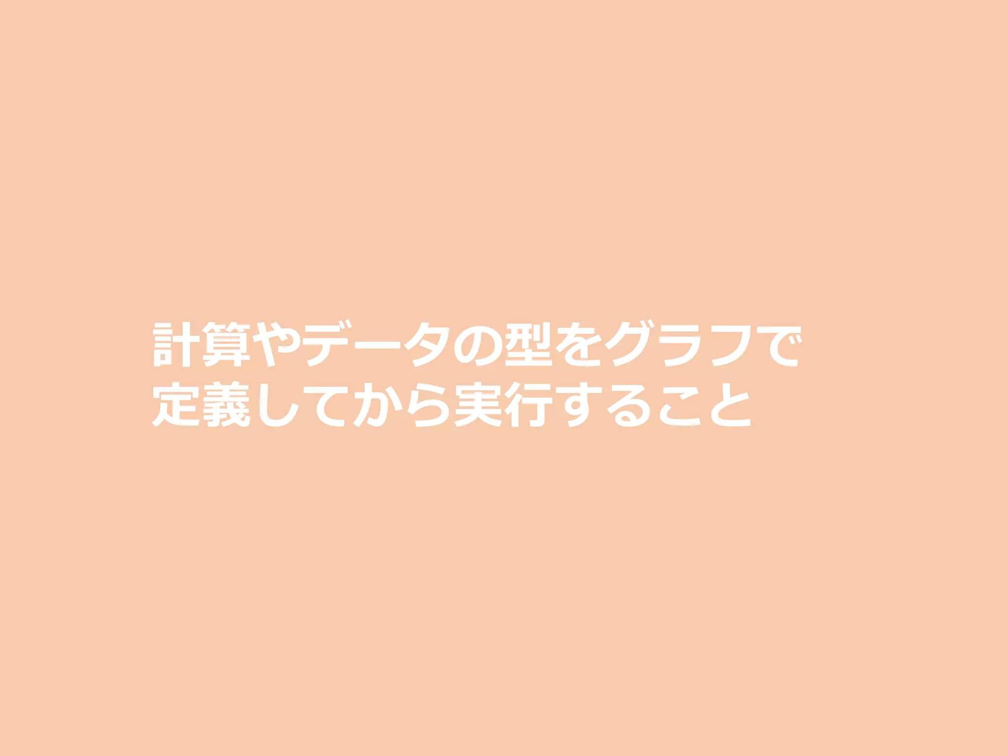 計算やデータの型をグラフで
定義してから実⾏すること
 
