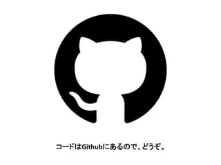 コードはGithubにあるので、どうぞ。
 