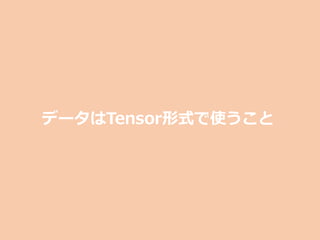 データはTensor形式で使うこと
 