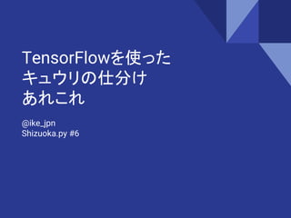TensorFlowʹä
奦˷֤
줳
@ike_jpn
Shizuoka.py #6
 